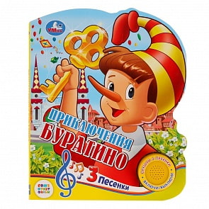 Музыкальная книга - Союзмультфильм. Буратино, 3 песенки (Умка, 9785506026761)