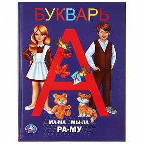 Книга с крупными буквами - Букварь (Умка, 978-5-506-04108-5)