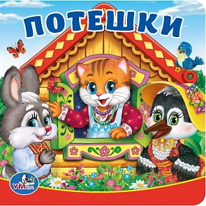 Книга-пищалка для ванны – Потешки (Умка, 9785506011316sim)