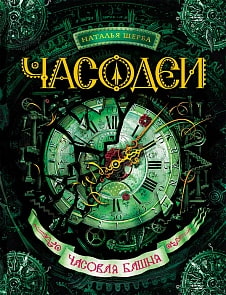 Книга - Часодеи. 3. Часовая башня (Росмэн, 14244ros)