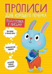 Прописи для хорошего почерка. Подготовка к письму (Проф Пресс, 30202-4)