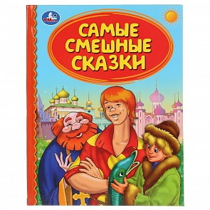 Книга из серии Детская библиотека - Самые смешные сказки (Умка, 978-5-506-04169-6) Книга из серии Детская библиотека - Самые смешные сказки (Умка, 978-5-506-04169-6)