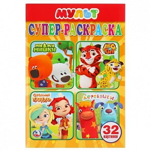 Супер-раскраска для маленьких Мультмикс (Умка, 978-5-506-02567-2)
