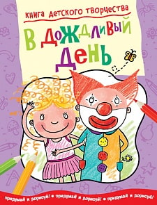 Книга детского творчества «В дождливый день» (Махаон, 9785389040304mh)