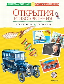 Интерактивная энциклопедия «Открытия и изобретения. Вопросы и ответы» (Махаон, 9785389034297mh)