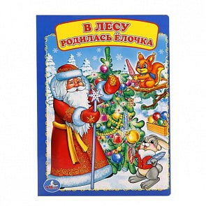 Книга А5 на картоне В лесу родилась елочка (Умка, 978-5-506-01588-8)