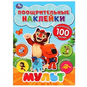 Поощрительные наклейки А4 Мульт (Умка, 978-5-506-02839-0)