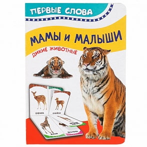 Книга из серии Первые слова – Мамы и малыши. Дикие животные (Росмэн, 32514)