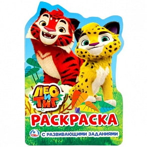 Развивающая раскраска Лео и Тиг, вырубка в виде персонажа (Умка, 978-5-506-02024-0)