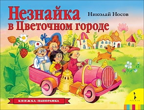 Книжка-панорамка - Незнайка в Цветочном городе (Росмэн, 36560)