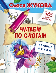 Пропись - Читаем по слогам. Крупные буквы (АСТ, 100515-3) - миниатюра