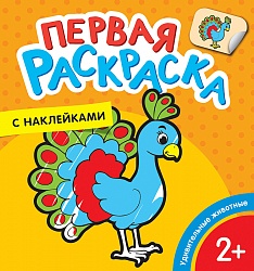 Первая раскраска с наклейками – Удивительные животные (Росмэн, 35449) - миниатюра