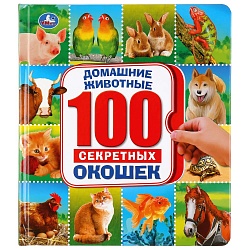 Энциклопедия 100 секретных окошек - Домашние животные (Умка, 978-5-506-03987-7) - миниатюра