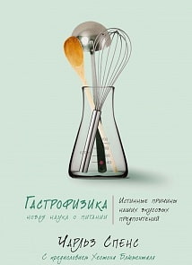 Книга Ч. Спенс Гастрофизика. Новая наука о питании (Махаон, 9785389129283)