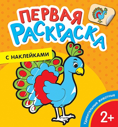 Первая раскраска с наклейками – Удивительные животные 