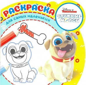 Раскраска для самых маленьких - Дружные мопсы, N РСМ 1902 (Эгмонт, 5680-0)