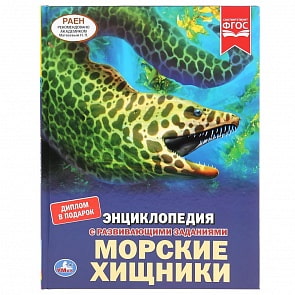 Энциклопедия А4 – Морские хищники (Умка, 978-5-506-04090-3)