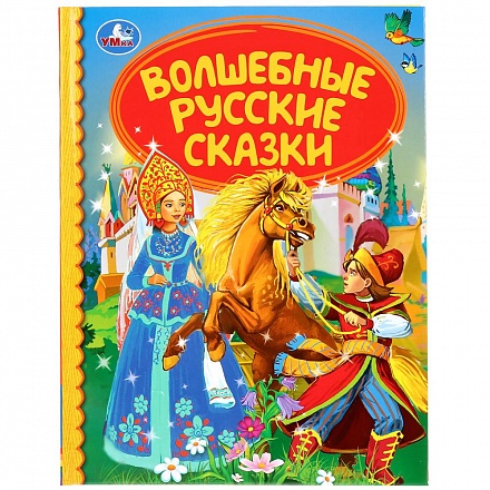 Книга из серии Детская библиотека - Волшебные русские сказки 