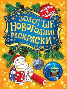 Книга - Золотые новогодние раскраски. Дед Мороз (Росмэн, 27343)