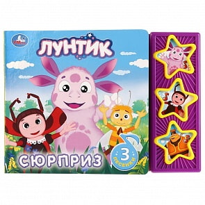 Музыкальная книга Лунтик. Сюрприз, 3 кнопки (Умка, 9785506026525)