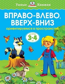 Книга - Вправо-влево, вверх-вниз - из серии Умные книги для детей от 3 до 4 лет в новой обложке (Махаон, 9785389062726mh)