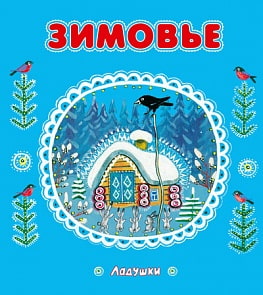 Детские сказки «Зимовье» из серии «Ладушки» (Махаон, 9785389046979mh)