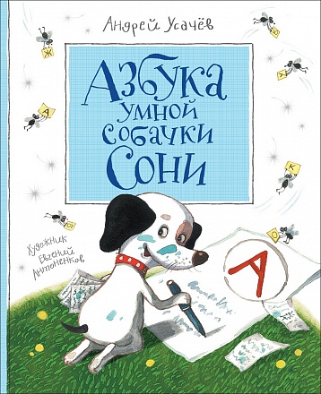Книга А. Усачев - Азбука умной собачки Сони 