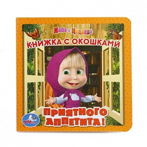 Книжка с окошками А6 Маша и медведь. Приятного аппетита (Умка, 978-5-506-01391-4-50)