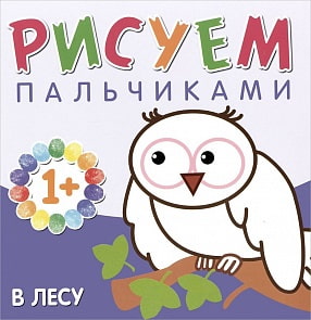 Книга из серии Рисуем пальчиками - В лесу, для детей от 1 года (Мозаика-Синтез, 43150-649-9) Книга из серии Рисуем пальчиками - В лесу, для детей от 1 года (Мозаика-Синтез, 43150-649-9)