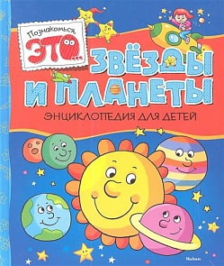 Энциклопедия Звезды и планеты (Махаон, 9785389052383mh)