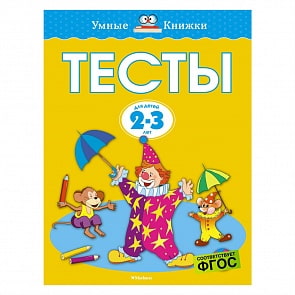 Пособие из серии Умные книжки – Тесты. 2-3 года (Махаон, 978-5-389-07198-8)