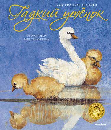 Сказка Х.К. Андерсена «Гадкий утенок» с иллюстрациями Р. Ингпена 