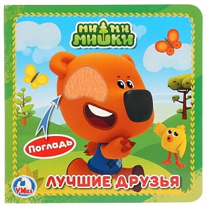 Книга с тактильными вставками - МиМиМишки (Умка, 9785506025887) Книга с тактильными вставками - МиМиМишки (Умка, 9785506025887)