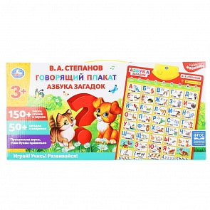 Говорящий плакат Азбука загадок Степанов В.А., 150+ песен, стихов, звуков, 50+ вопросов (Умка, HX0251-R21-N)