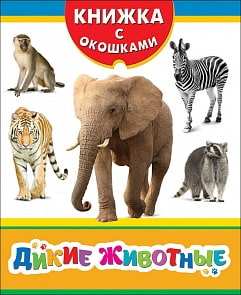 Книжка с окошками - Дикие животные (Росмэн, 26010ros)