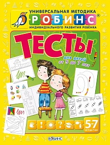 Разумники. Тесты от 5 до 7 лет (Робинс, 0240-0)