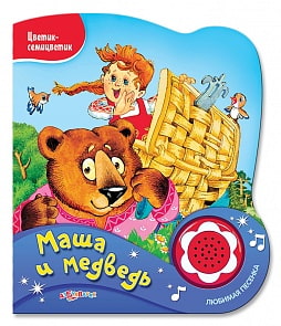 Книга «Маша и медведь» из серии Цветик-семицветик (Азбукварик, 76444-7/01767-2)