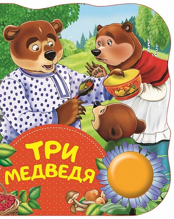 Поющая книжка – Три медведя 