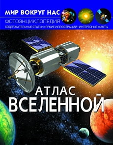 Фотоэнциклопедия - Мир вокруг нас - Атлас Вселенной (Crystal Book, 9789669368447)