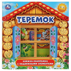 Книжка-панорамка для малышей - Теремок (Умка, 978-5-506-03163-5)