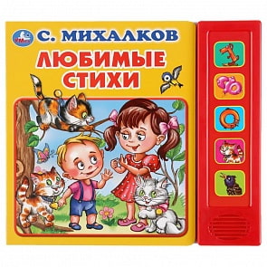 Музыкальная книга Любимые стихи. С. Михалков, 5 звуковых кнопок (Умка, 9785506038573)
