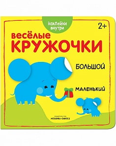 Книга с наклейками - Веселые кружочки. Большой-маленький (Мозаика-Синтез, МС11044)