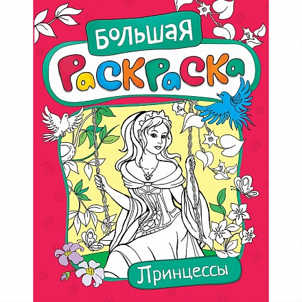 Раскраски из серии Большая раскраска. Принцессы 