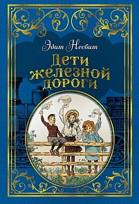 Книга из серии - Любимые книги детства Э. Несбит - Дети железной дороги, с иллюстрациями Ч. Брока (Махаон, 9785389157521)