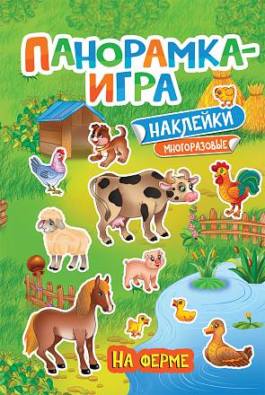 Панорамка-игра, На ферме 