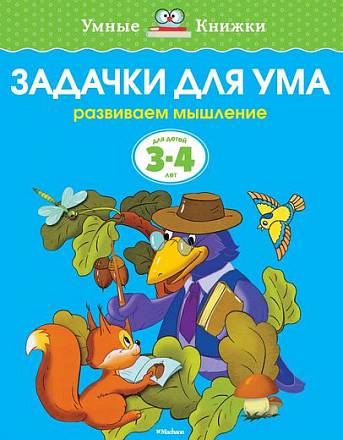 Пособие из серии «Умные Книжки» - «Задачки для ума, развиваем мышление», для детей 3-4 года 