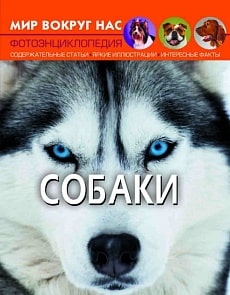 Фотоэнциклопедия - Мир вокруг нас. Собаки (Crystal Book, 9789669367471)