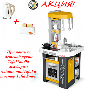 Детская кухня Tefal Studio New + подарки чайник и тостер (Smoby,  24239)
