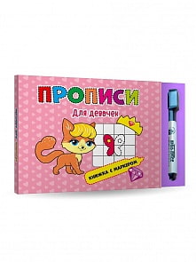 Книга с маркером. Для девочек (Проф Пресс, 30104-1)