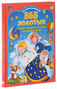 Книга Для самых маленьких - 365 золотых стихов, загадок, потешек на каждый вечер (Омега-пресс, 03248-3)